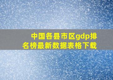 中国各县市区gdp排名榜最新数据表格下载