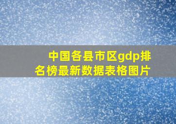 中国各县市区gdp排名榜最新数据表格图片