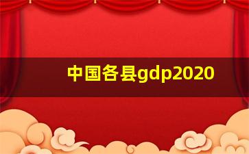 中国各县gdp2020