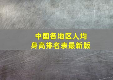 中国各地区人均身高排名表最新版