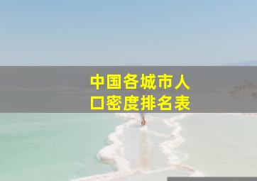 中国各城市人口密度排名表