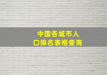 中国各城市人口排名表格查询