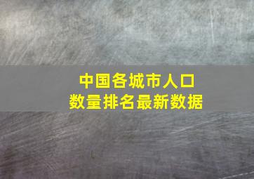 中国各城市人口数量排名最新数据