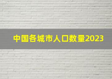 中国各城市人口数量2023