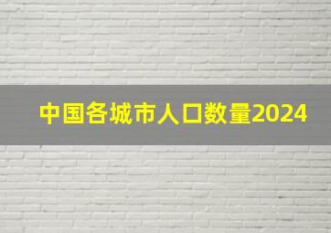 中国各城市人口数量2024