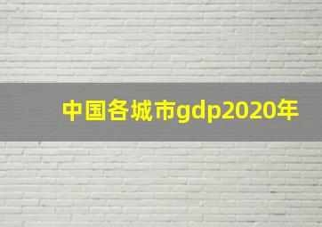 中国各城市gdp2020年