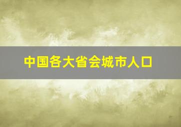 中国各大省会城市人口