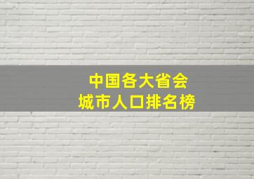 中国各大省会城市人口排名榜