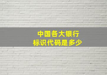 中国各大银行标识代码是多少