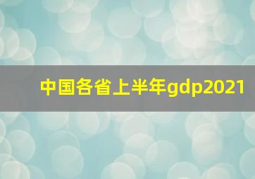 中国各省上半年gdp2021