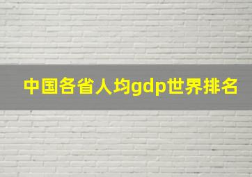 中国各省人均gdp世界排名