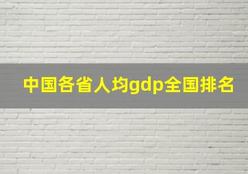 中国各省人均gdp全国排名