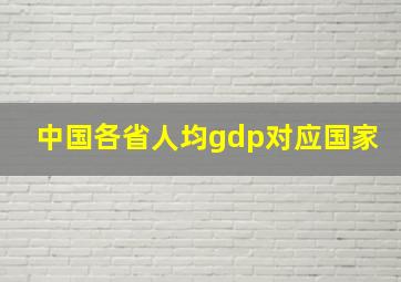 中国各省人均gdp对应国家