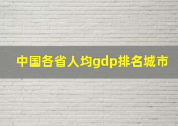 中国各省人均gdp排名城市