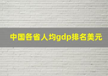 中国各省人均gdp排名美元