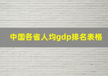 中国各省人均gdp排名表格