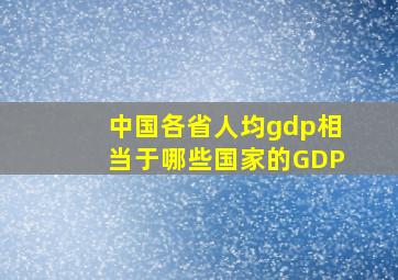 中国各省人均gdp相当于哪些国家的GDP