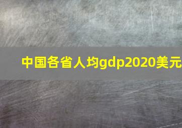 中国各省人均gdp2020美元