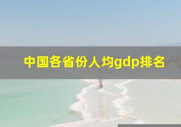 中国各省份人均gdp排名