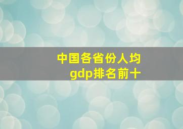 中国各省份人均gdp排名前十