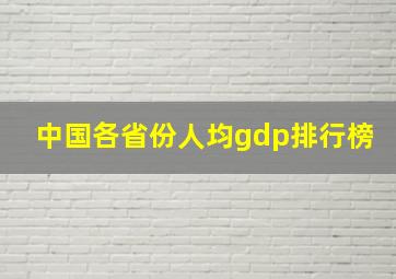 中国各省份人均gdp排行榜