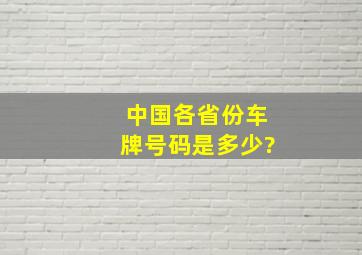 中国各省份车牌号码是多少?