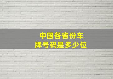 中国各省份车牌号码是多少位