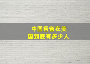 中国各省在美国到底有多少人