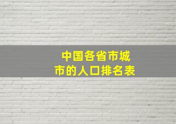 中国各省市城市的人口排名表