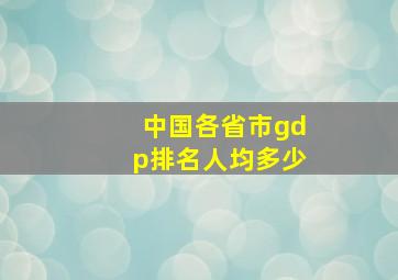 中国各省市gdp排名人均多少