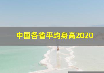 中国各省平均身高2020