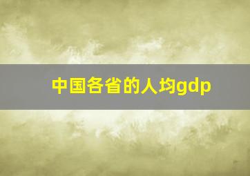 中国各省的人均gdp