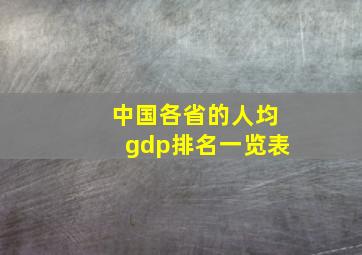 中国各省的人均gdp排名一览表