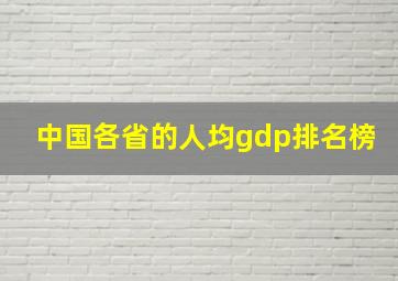 中国各省的人均gdp排名榜