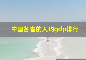 中国各省的人均gdp排行