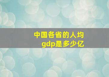 中国各省的人均gdp是多少亿