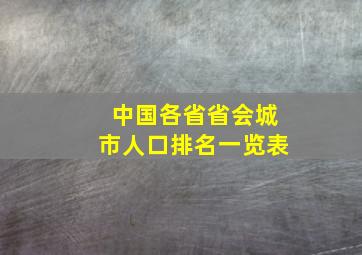 中国各省省会城市人口排名一览表