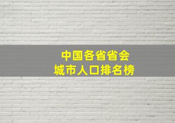 中国各省省会城市人口排名榜