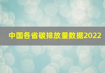 中国各省碳排放量数据2022