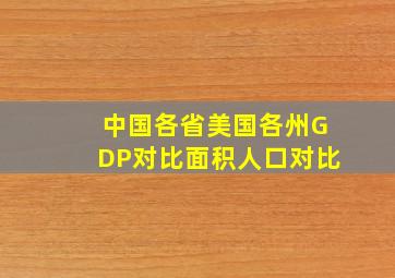 中国各省美国各州GDP对比面积人口对比