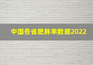 中国各省肥胖率数据2022