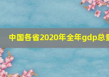 中国各省2020年全年gdp总量