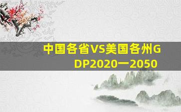 中国各省VS美国各州GDP2020一2050