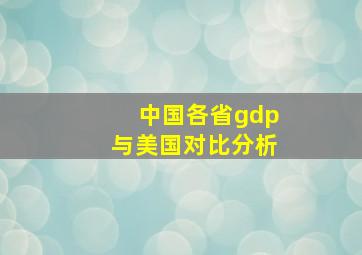 中国各省gdp与美国对比分析