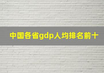 中国各省gdp人均排名前十