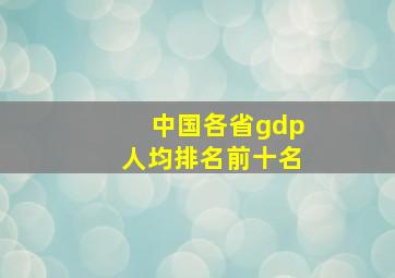 中国各省gdp人均排名前十名