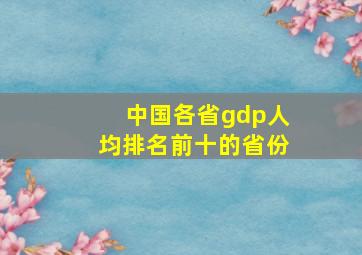 中国各省gdp人均排名前十的省份