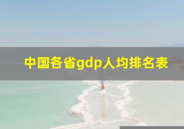 中国各省gdp人均排名表