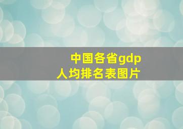 中国各省gdp人均排名表图片