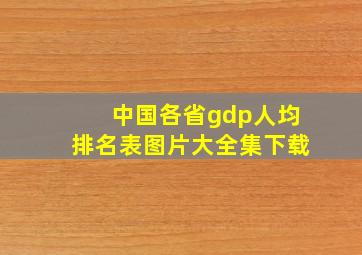 中国各省gdp人均排名表图片大全集下载